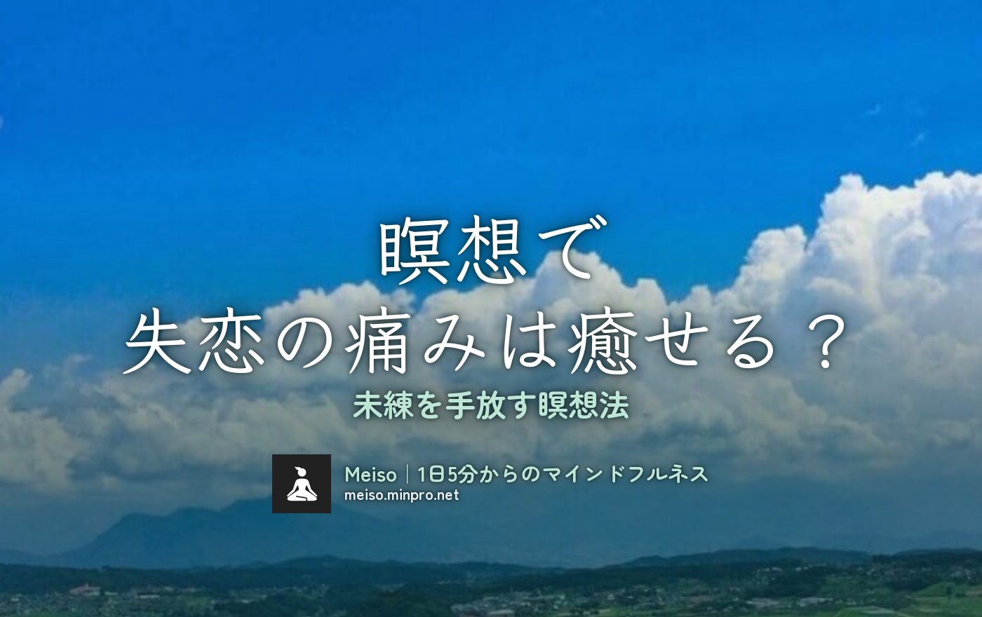 瞑想で失恋の痛みが癒せる？元カノ・元カレへの未練を手放す瞑想法とは？ – Meiso